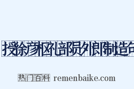 授徐彦枢礼部员外郎制造句是什么意思的图片